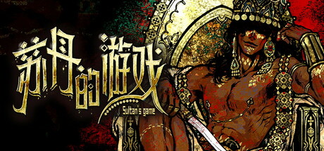 苏丹的游戏 Sultan’s Game 免安装steam官方中文版_大玩家GAMES