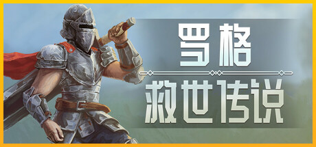 罗格：救世传说 Rogue  Genesia 免安装v1.0正式中文绿色版_大玩家GAMES