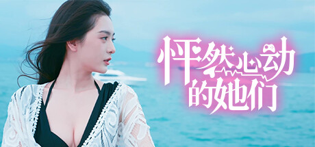 怦然心动的她们 免安装V0.1.9绿色中文版_大玩家GAMES