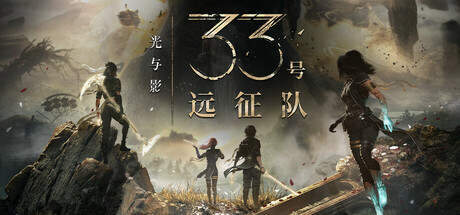 光与影：33号远征队 免安装中文绿色版数字豪华版整合全部DLC_大玩家GAMES