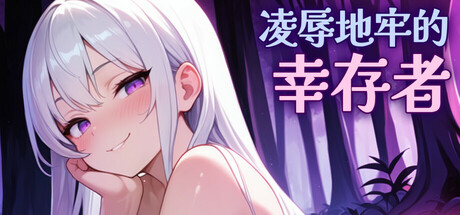 凌辱地牢幸存者 Humiliation Dungeon Survivors v0.88 steam官方中文版_大玩家GAMES