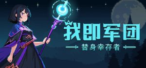 我即军团：替身幸存者 Stand Survivors 免安装v1.0.7a中文绿色版_大玩家GAMES