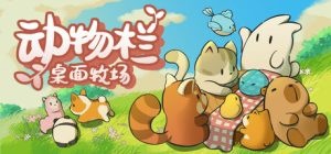 动物栏:桌面牧场 Tiny Pasture 免安装vv1.0.10中文绿色版_大玩家GAMES
