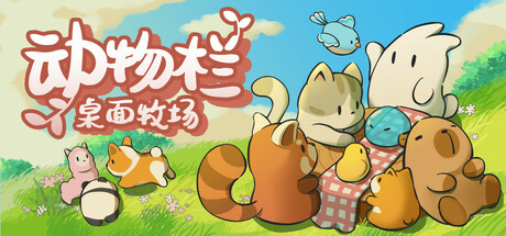 动物栏：桌面牧场 Tiny Pasture 免安装vv1.0.10中文绿色版_大玩家GAMES