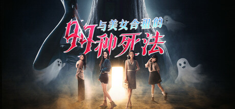 与美女合租的99种死法 Killed by Love 99 Times steam官方中文版_大玩家GAMES