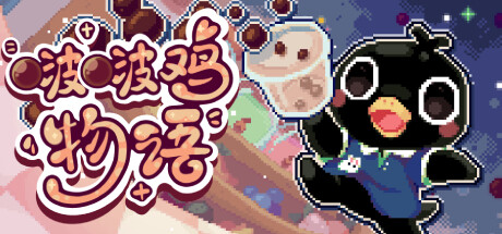啵啵鸡物语 Call of Boba – V20250311 免安装官方中文版_大玩家GAMES