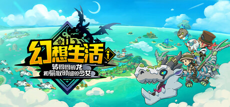 幻想生活ｉ 转圈圈的龙和偷取时间的少女 FANTASY LIFE i: The Girl Who Steals Time 免安装v1.1.2绿色中文版数字豪华版DLC+预购特典_大玩家GAMES