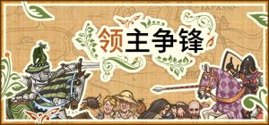 领主争锋 Rising Lords 免安装v1.1.9.553绿色中文版_大玩家GAMES