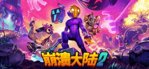 崩溃大陆2 Crashlands 2 免安装v1.0.9正式中文绿色版_大玩家GAMES