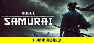 浪人武士 Rogue Samurai 免安装Build.16317833中文绿色版_大玩家GAMES