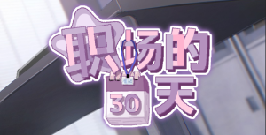 职场的30天 30 Days in the Workplace V1.0 官方中文版_大玩家GAMES