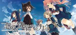 恋爱与选举与巧克力 Love Elections and Chocolate 免安装v1.00绿色中文版_大玩家GAMES