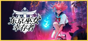 东京巫女：幸存者 W.A.N.D. Project 免安装Build.16787357绿色中文版_大玩家GAMES