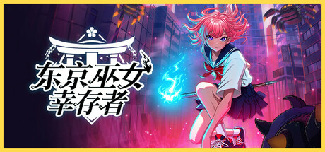 东京巫女：幸存者 W.A.N.D. Project 免安装Build.16787357绿色中文版_大玩家GAMES