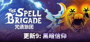 咒语旅团 The Spell Brigade 免安装Build.17605384中文绿色版_大玩家GAMES