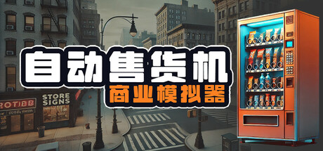 自动售货机商业模拟器 Vending Machine Business Simulator 免安装Build.17744369绿色中文版_大玩家GAMES