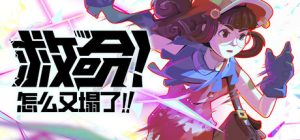 救命！怎么又塌了! HASTE Broken Worlds 免安装 v1.2d绿色中文版_大玩家GAMES