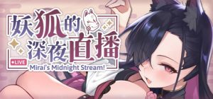 妖狐的深夜直播 Mirai’s Midnight Stream v20250827 steam官方中文版_大玩家GAMES