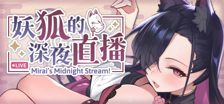 妖狐的深夜直播 Mirai’s Midnight Stream steam官方中文版_大玩家GAMES