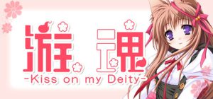 游魂 -Kiss on my Deity- Tayutama - Kiss on my Deity 免安装绿色中文版_大玩家GAMES