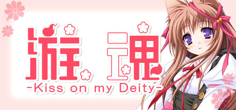 游魂 -Kiss on my Deity- Tayutama – Kiss on my Deity 免安装绿色中文版_大玩家GAMES