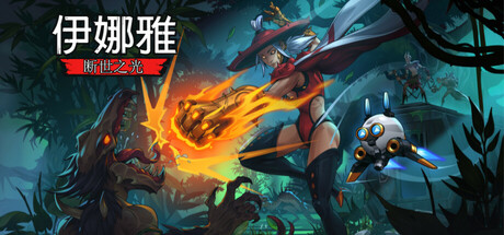 伊娜雅：断世之光 Inayah – Life after Gods 免安装v20250502绿色中文版_大玩家GAMES