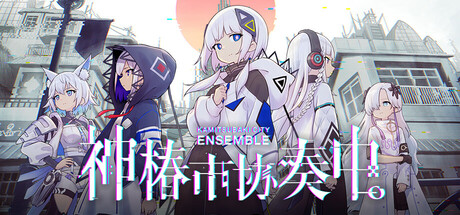 神椿市协奏中 KAMITSUBAKI CITY ENSEMBLE 免安装v1.7.0绿色中文版_大玩家GAMES