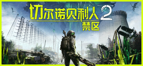 切尔诺贝利人2：禁区 免安装修复版绿色中文版_大玩家GAMES