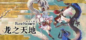 符文工房 龙之天地 Rune Factory Guardians of Azuma 免安装绿色中文版_大玩家GAMES