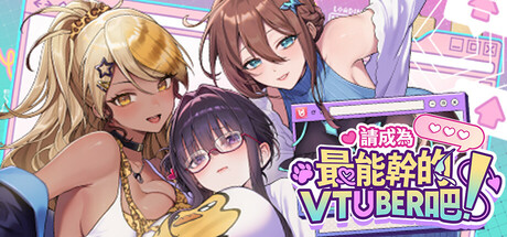 请成为最能干的VTuber吧！V-Lover 解锁回忆 steam官方中文正式版_大玩家GAMES