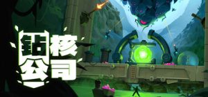 钻核公司 Drill Core 免安装v0.171绿色中文版_大玩家GAMES