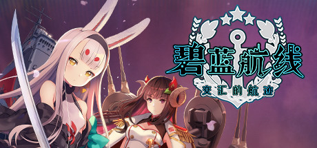 碧蓝航线：交汇的航迹 Azur Lane Crosswave 免安装Build 20201013绿色中文版_大玩家GAMES