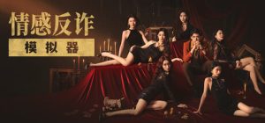 情感反诈模拟器/捞女游戏 修复连接报错 steam官方中文版_大玩家GAMES