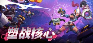 塑战核心 Battle Shapers 免安装v1.1.2.10449绿色中文版_大玩家GAMES