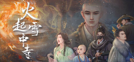火起雪中寺 免安装v20250626绿色中文版_大玩家GAMES