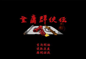 金庸群侠传合集 免安装绿色中文版_大玩家GAMES