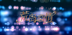 荒岛恋情 steam免安装绿色官方中文版_大玩家GAMES