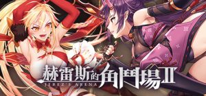 赫雷斯的角斗场2 V1.0.0.7 全DLC steam官方中文版_大玩家GAMES