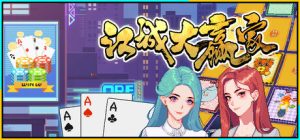 江城大赢家 Big Winner 免安装v1.0.12.0624.1绿色中文版_大玩家GAMES