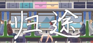 归途 免安装v20250614绿色中文版_大玩家GAMES