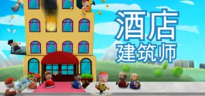 酒店建筑师 Hotel Architect 免安装Build 18867746绿色中文版_大玩家GAMES