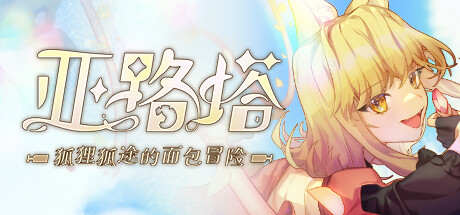 亚路塔：狐狸狐途的面包冒险 Aeruta 免安装Build 17705162绿色中文版_大玩家GAMES