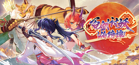 百剑讨妖传绮谭 Yasha Legends of the Demon Blade 免安装V1.0.8绿色中文版_大玩家GAMES