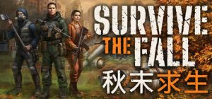 秋末求生 Survive the Fall 免安装v1.1.0.2413绿色中文版_大玩家GAMES