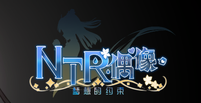 NTR偶像：梦之约定/梦想的约束 DL官方Demo中文版_大玩家GAMES