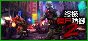 终极僵尸防御2 Ultimate Zombie Defense 2 免安装Build 18949198绿色中文版_大玩家GAMES