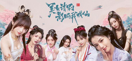 美女，请别影响我成仙 steam官方中文版_大玩家GAMES