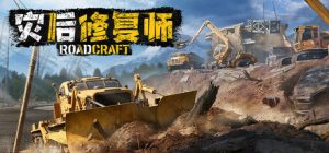 灾后修复师 RoadCraft 免安装v1.6.0.1绿色中文版_大玩家GAMES