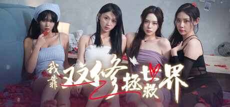 我靠双修拯救世界 Couple-Cultivation Saves the World 免安装Build 16731826绿色中文版_大玩家GAMES