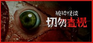 破碎怪谈:切勿直视 BrokenLore DON’T WATCH 免安装v20250517绿色中文版_大玩家GAMES